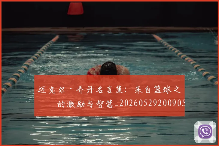 迈克尔·乔丹名言集:来自篮球之神的激励与智慧_20260529200905