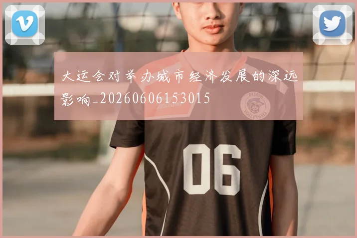 大运会对举办城市经济发展的深远影响_20260606153015