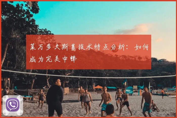 莱万多夫斯基技术特点分析:如何成为完美中锋
