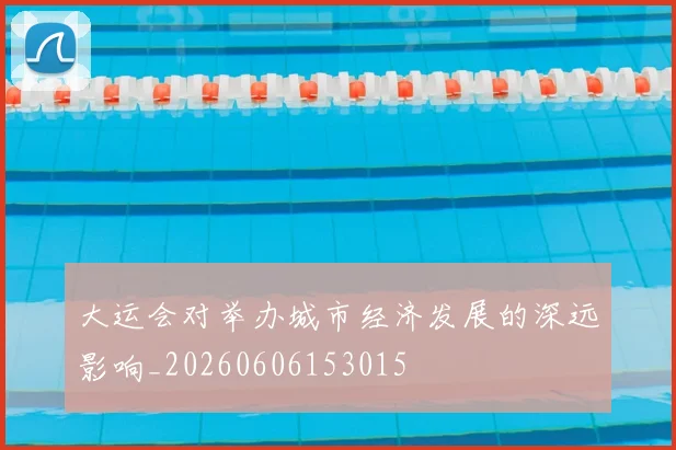大运会对举办城市经济发展的深远影响_20260606153015