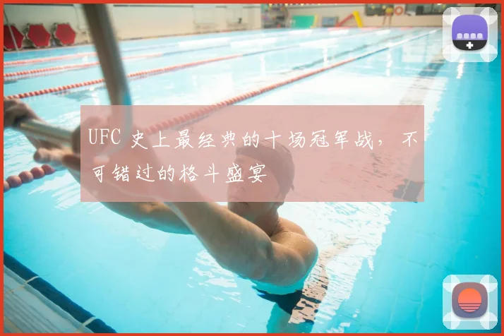 UFC 史上最经典的十场冠军战，不可错过的格斗盛宴