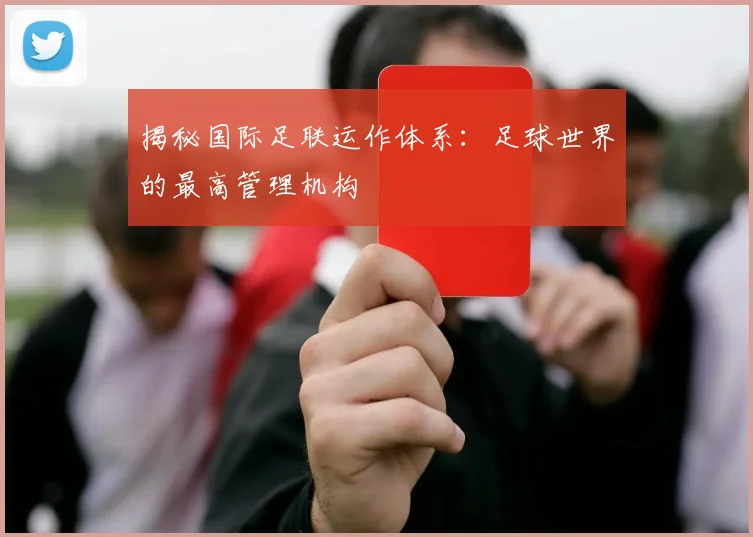 揭秘国际足联运作体系:足球世界的最高管理机构