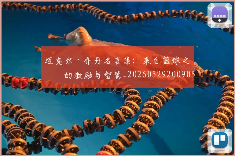 迈克尔·乔丹名言集:来自篮球之神的激励与智慧_20260529200905