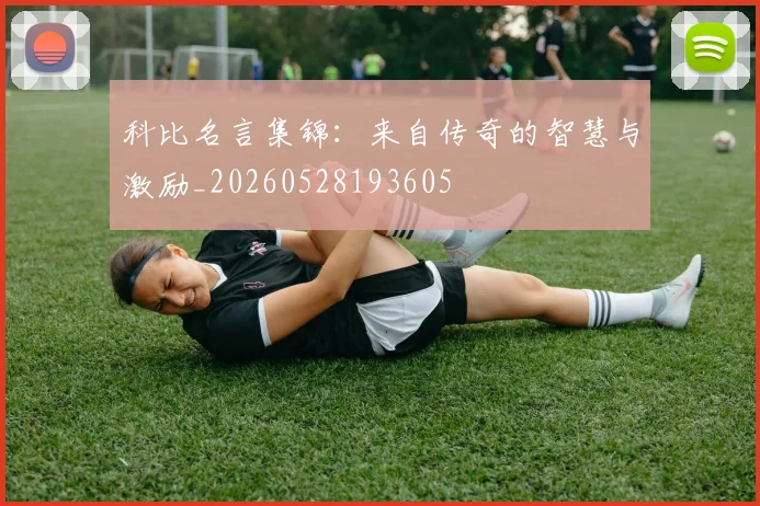 科比名言集锦：来自传奇的智慧与激励_20260528193605