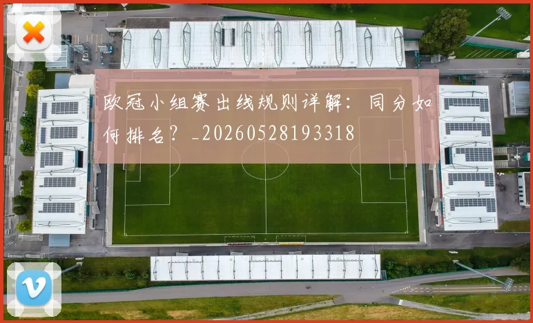 欧冠小组赛出线规则详解：同分如何排名？_20260528193318