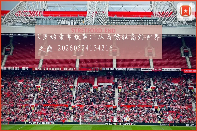 C罗的童年故事:从马德拉岛到世界之巅_20260524134216