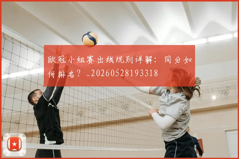 欧冠小组赛出线规则详解:同分如何排名?_20260528193318
