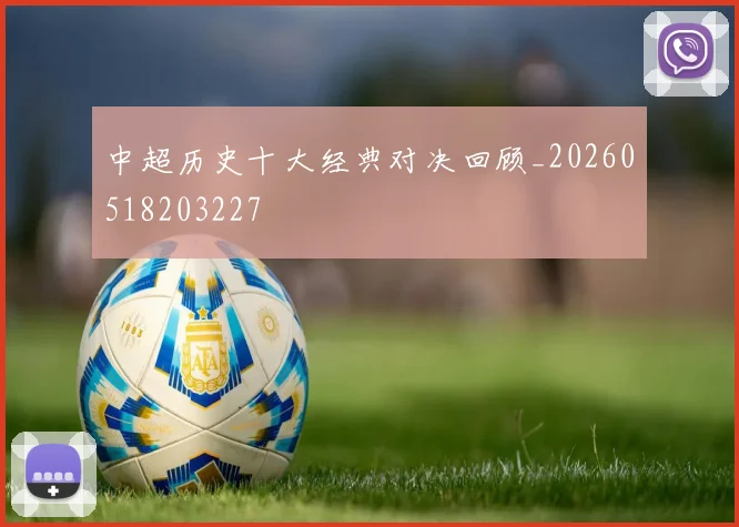中超历史十大经典对决回顾_20260518203227
