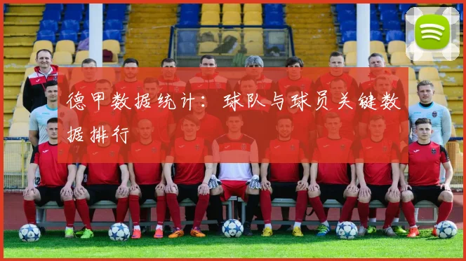 德甲数据统计:球队与球员关键数据排行