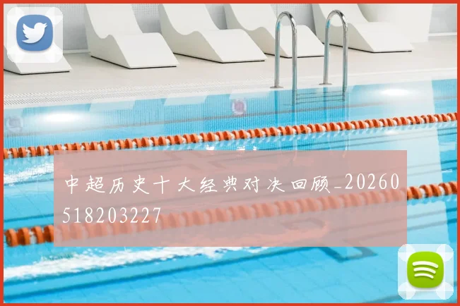 中超历史十大经典对决回顾_20260518203227