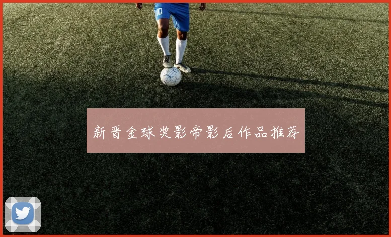 新晋金球奖影帝影后作品推荐