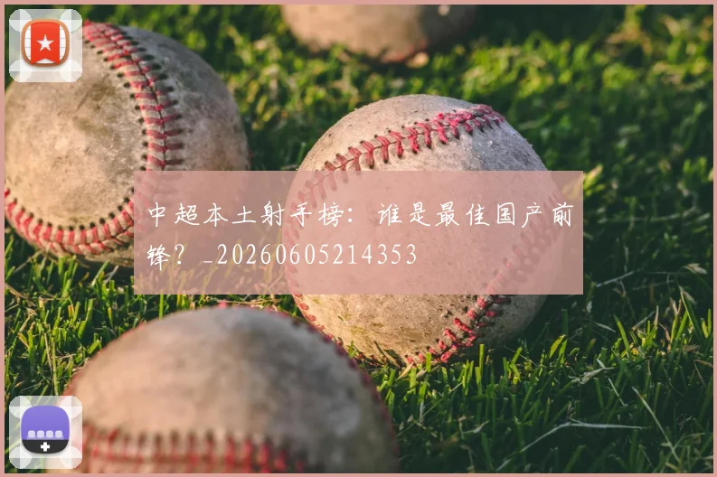 中超本土射手榜：谁是最佳国产前锋？_20260605214353