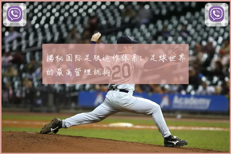 揭秘国际足联运作体系:足球世界的最高管理机构